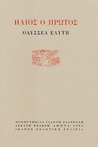 Ήλιος ο πρώτος