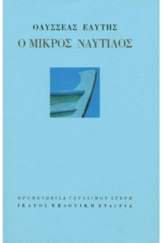 Ο μικρός ναυτίλος