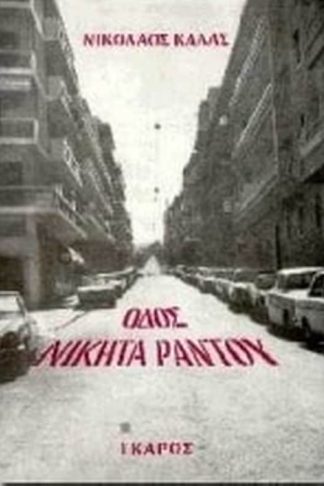 Οδός Νικήτα Ράντου