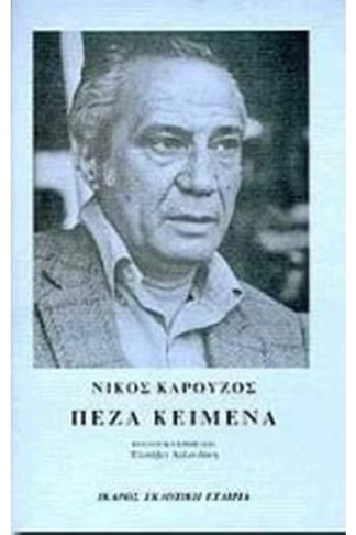 Πεζά κείμενα