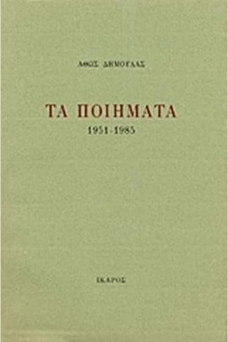 Τα ποιήματα