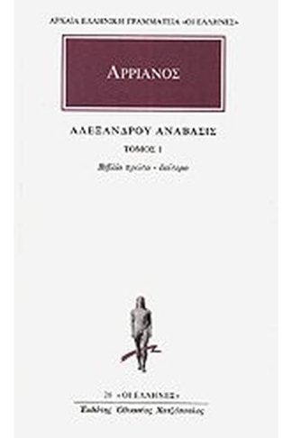 Αλεξάνδρου Ανάβασις 1