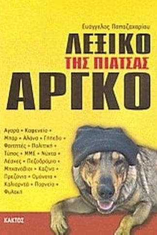 Λεξικό της ελληνικής αργκό