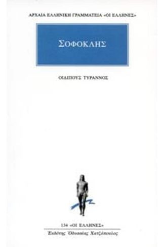 Οιδίπους Τύραννος