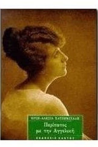 Περίπατος με την Αγγελική