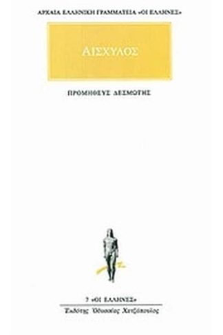 Προμηθεύς Δεσμώτης