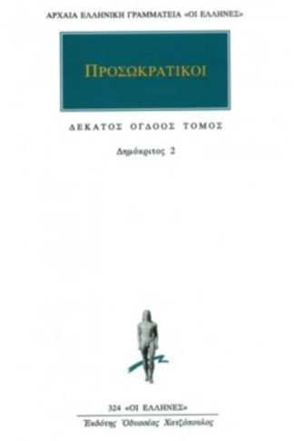 Προσωκρατικοί Άπαντα 18