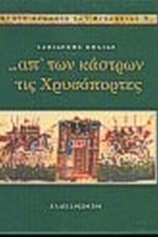 Απ των κάστρων τις Χρυσόπορτες