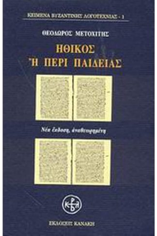 Ηθικός ή Περί παιδείας