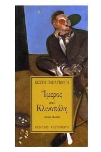 Ίμερος και κλινοπάλη