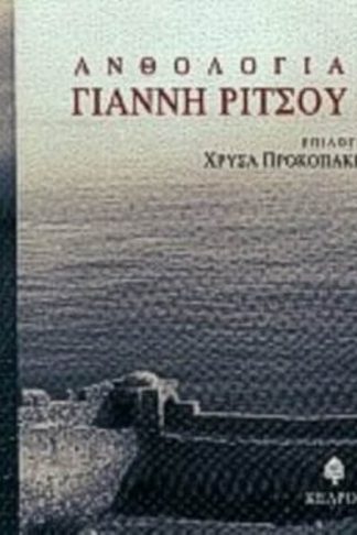 Ανθολογία Γιάννη Ρίτσου