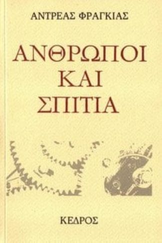 Άνθρωποι και σπίτια
