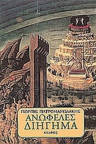 Ανωφελές διήγημα