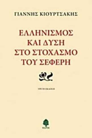Ελληνισμός και Δύση στο στοχασμό του Σεφέρη