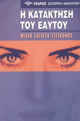 Η κατάκτηση του εαυτού