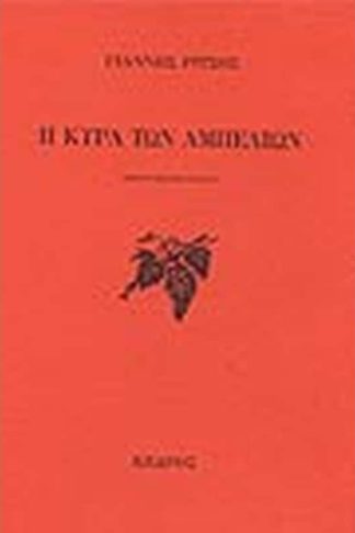 Η κυρά των αμπελιών