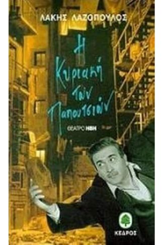 Η Κυριακή των παπουτσιών