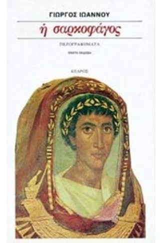 Η σαρκοφάγος