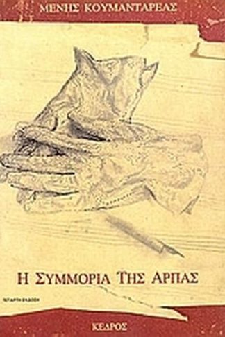 Η συμμορία της άρπας