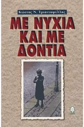 Με νύχια και με δόντια