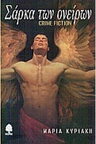 Σάρκα των ονείρων