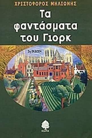 Τα φαντάσματα του Γιορκ