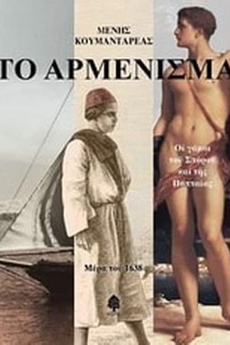Το αρμένισμα