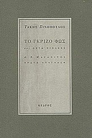 Το γκρίζο φως