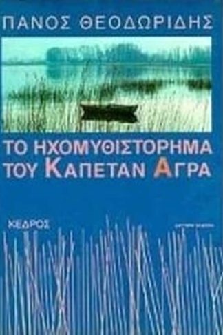 Το ηχομυθιστόρημα του καπετάν Άγρα