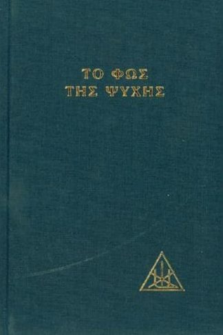 Το φως της ψυχής