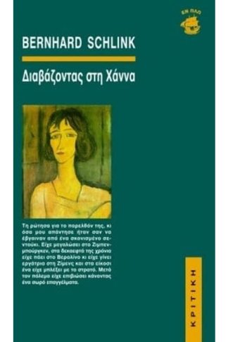 Διαβάζοντας στη Χάννα