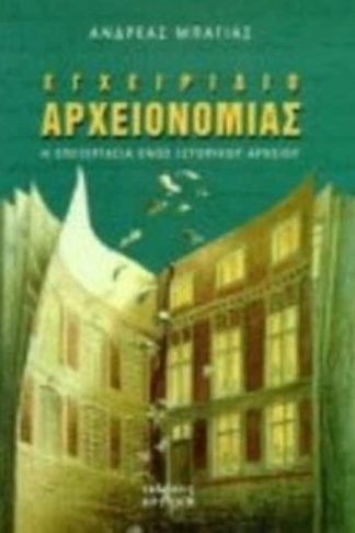 Εγχειρίδιο αρχειονομίας