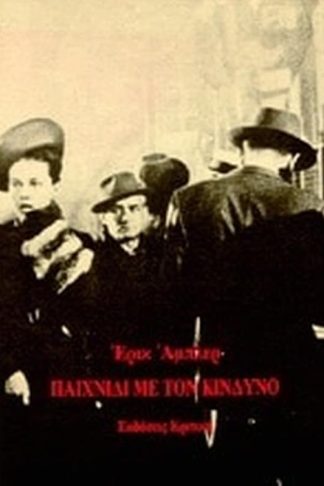 Παιχνίδι με τον κίνδυνο