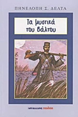 Τα μυστικά του βάλτου