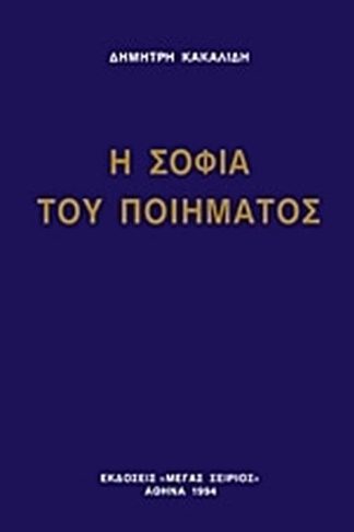 Η σοφία του ποιήματος