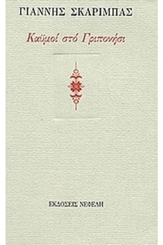 Καϋμοί στο Γριπονήσι