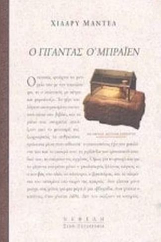 Ο γίγαντας Ο Μπράιεν