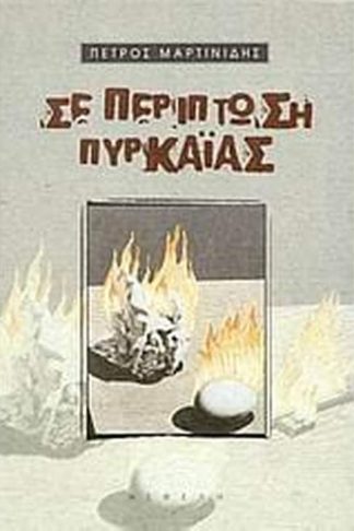 Σε περίπτωση πυρκαϊάς