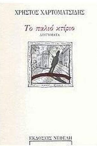 Το παλιό κτίριο