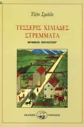 Τέσσερις χιλιάδες στρέμματα