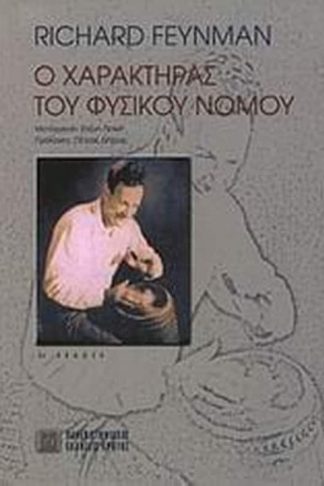 Ο χαρακτήρας του φυσικού νόμου