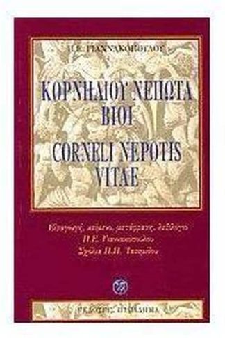 Κορνηλίου Νέπωτα βίοι