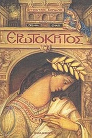 Ερωτόκριτος