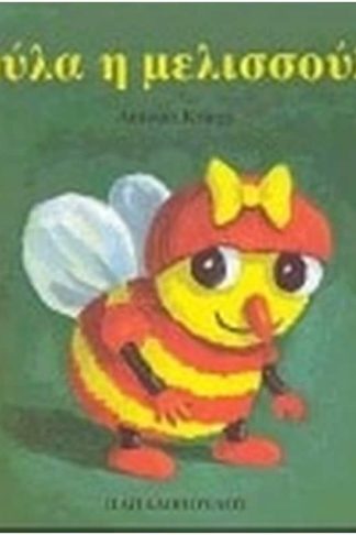 Σούλα η μελισσούλα