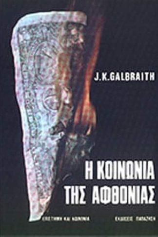 Η κοινωνία της αφθονίας