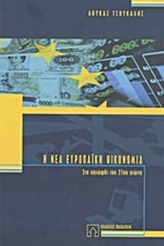 Η νέα ευρωπαϊκή οικονομία