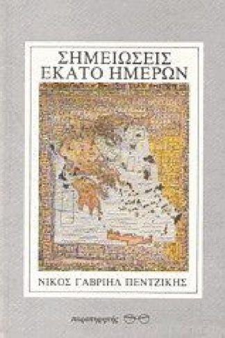 Σημειώσεις εκατό ημερών