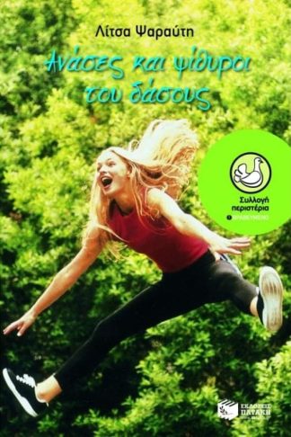 Ανάσες και ψίθυροι του δάσους