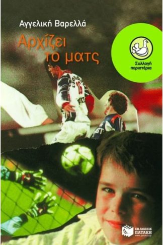 Αρχίζει το ματς