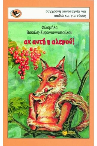 Αχ αυτή η αλεπού